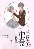 我的电竞总裁大人