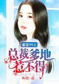 蜜宠99天：总裁爹地惹不得