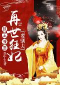 狼王撩妻：再世狂妃要驯夫