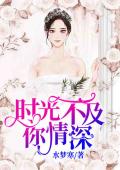 时光不及你情深