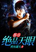 绝品透视神眼