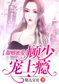 甜婚蜜爱：顾少，宠上瘾