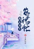 废后重生农家种田忙