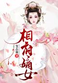 相府嫡女