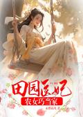 田园医妃：农女巧当家
