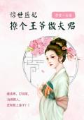 惊世医妃：撩个王爷做夫君
