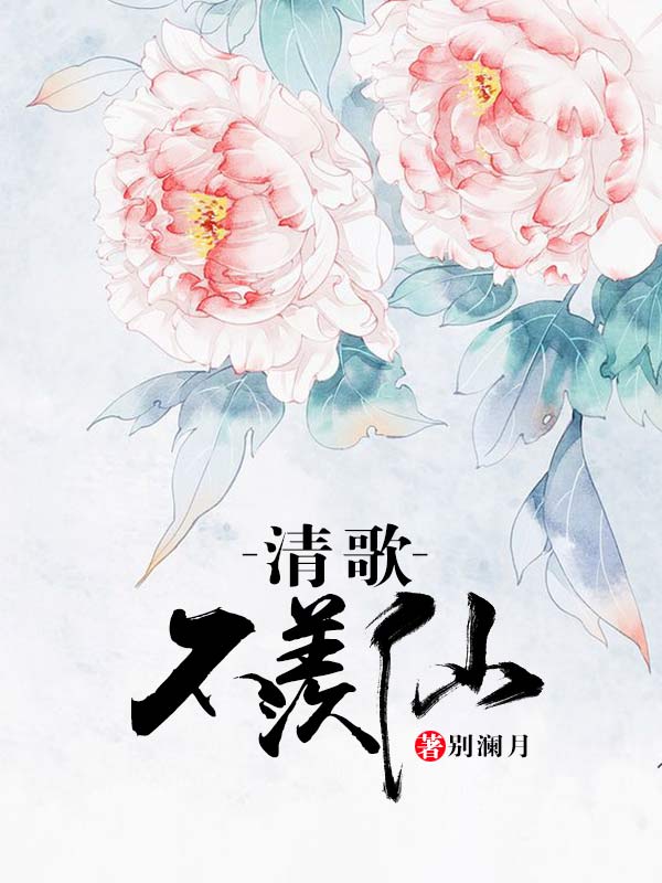 清歌不羡仙