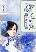 妻逢对手：卿卿不可欺
