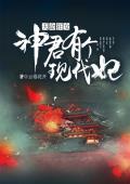 天命狂女：神君有个现代妃