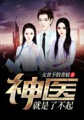 神医就是了不起