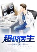 超级医生