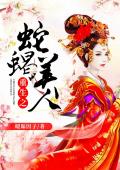 重生之蛇蝎美人