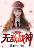 都市之无敌战神