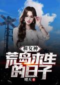和女神荒岛求生的日子