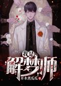 我是解梦师