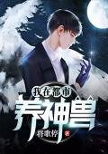我在都市养神兽