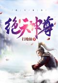 绝天神尊