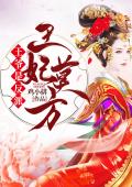 王妃莫方，王爷是反派