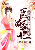 丑女逆天：王爷的医品毒妃