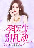 秀色不可餐：季医生别乱动