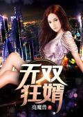 无双狂婿