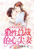 缘来是你：狼性总裁的心尖妻