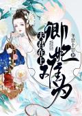 夫君在上：卿妃难为