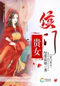 侯门贵女