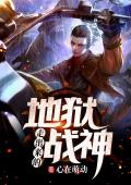 地狱走出来的战神