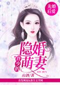 先婚后爱：许少的隐婚萌妻