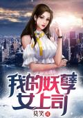 我的妖孽女上司