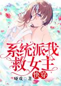 快穿：系统派我救女主
