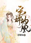 宠婢为凰