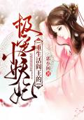 重生活阎王的极宠小妖妃