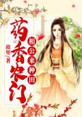 药香农门：相公来种田
