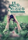 是你，还是你
