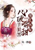 黑化医妃：心硬嘴甜手狠黑