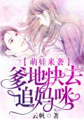 萌娃来袭：爹地快去追妈咪