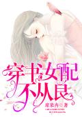 穿书女配不从良