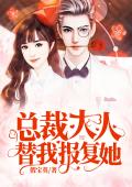 总裁大人，替我报复她！
