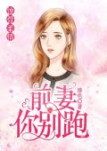 蚀骨柔情：前妻你别跑