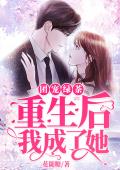 团宠绿茶：重生后我成了她