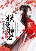 重生魅妻：妖孽神君宠上天