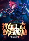 我在王者峡谷修仙