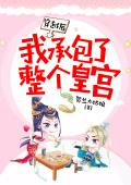 穿越后我承包了整个皇宫