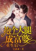 重生后抱个大腿成富婆
