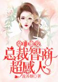 豪门蜜爱：总裁智商超感人