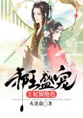 邪王盛宠：王妃狠角色