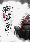 重生之农门小神医