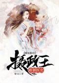 萌娃助攻：摄政王难御医女